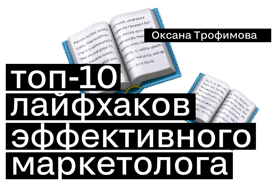 ТОП-10 лайфхаков эффективного маркетолога