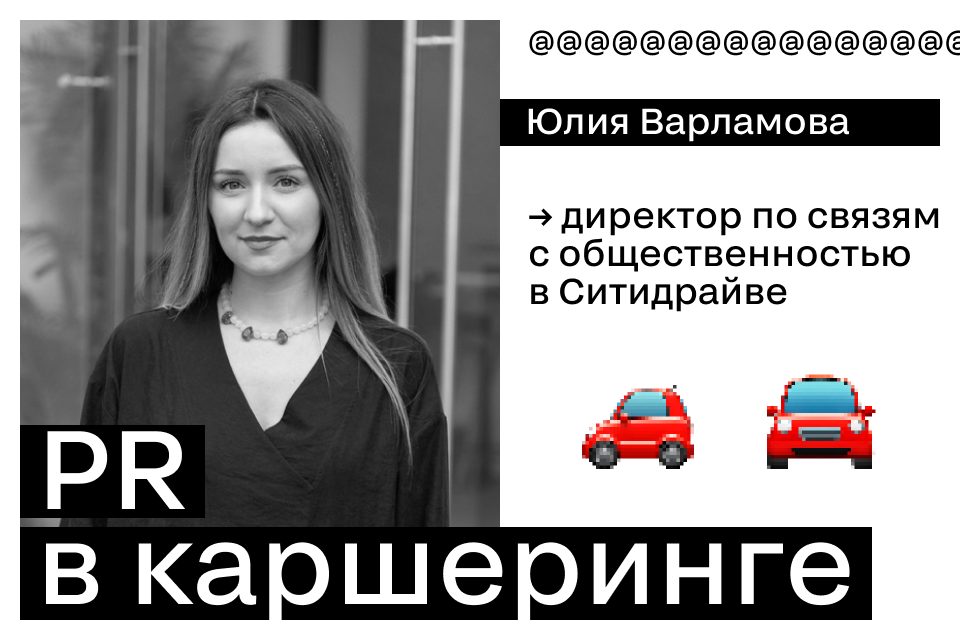 PR в каршеринге: антикризис, мифы и вирусный контент