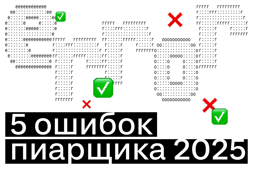 5 ошибок пиарщика в 2025 году: как их не повторять
