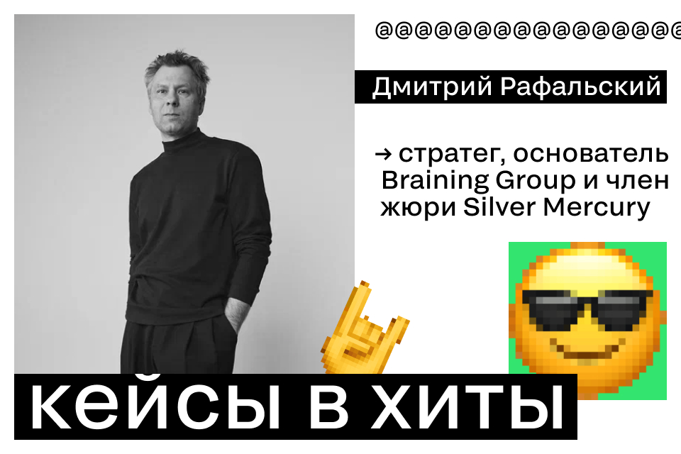 Дмитрий Рафальский: «Знакомьте жюри со своими кейсами заранее»