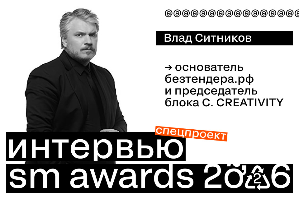 Влад Ситников: «Если завидуешь, перед тобой кейс-победитель»