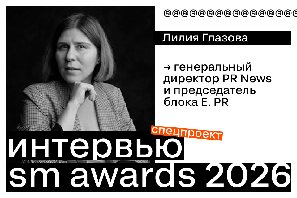 Лилия Глазова: «Пиар — это про смыслы и стратегические результаты»