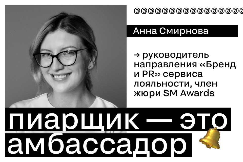 Анна Смирнова: «Пиарщик — это амбассадор бренда»