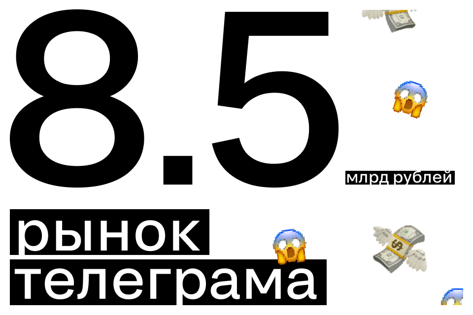  8,5 млрд рублей в Telegram: как зарабатывают блогеры и бренды в 2026 году