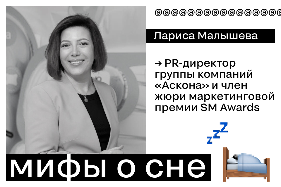 Лариса Малышева: как превратить мифы о сне в драйверы роста