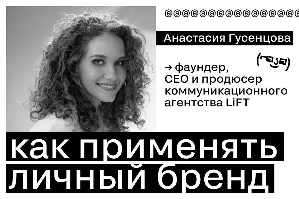 Анастасия Гусенцова: «Люди не верят тем, кого не знают»