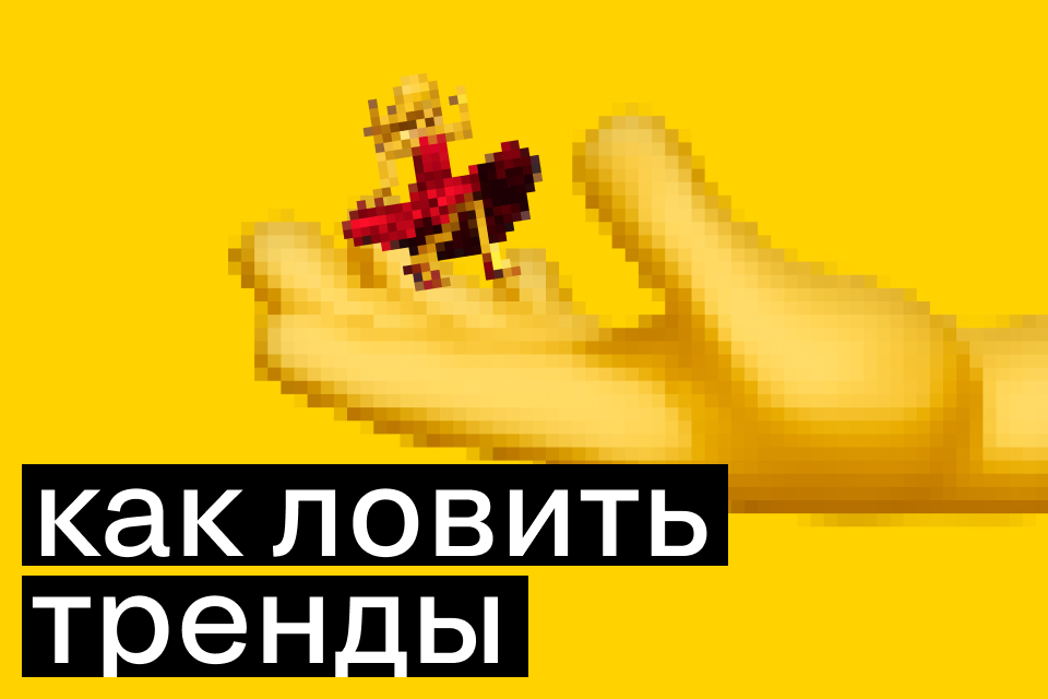 Как ловить тренды с пользой для бизнеса