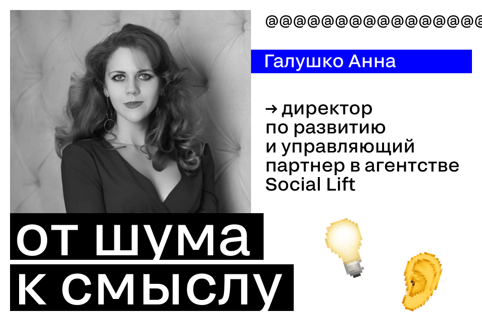 Галушко Анна: «От шума к смыслу: эмоции продают лучше скидок» 