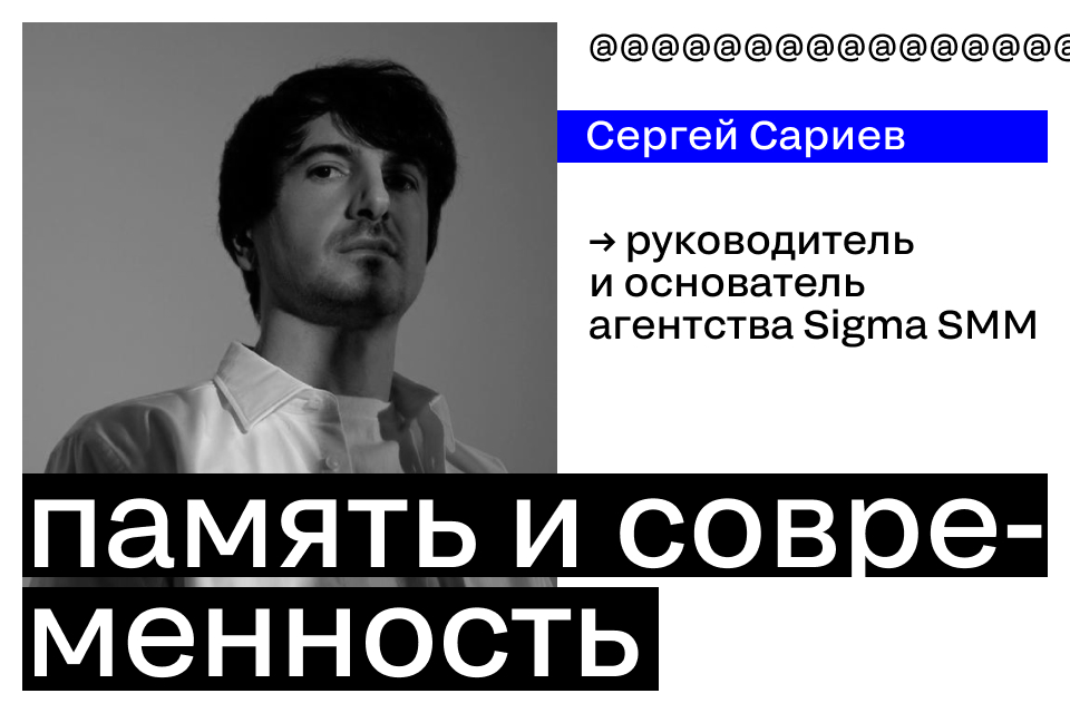 Память и современность 