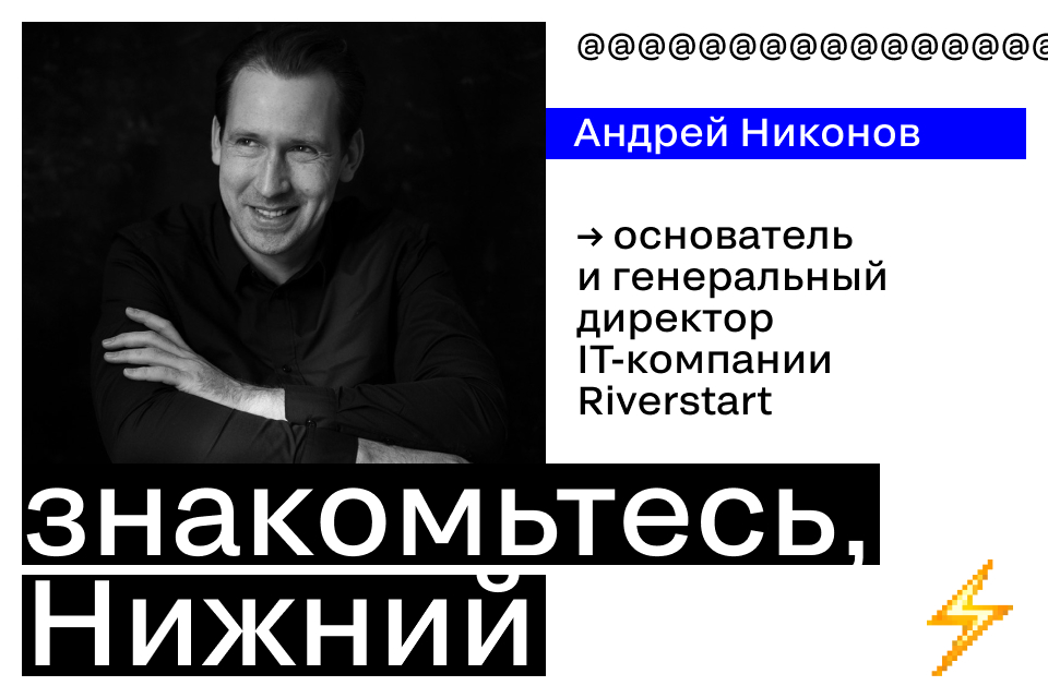 Знакомьтесь, Нижний