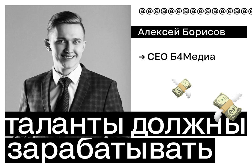 Таланты должны зарабатывать