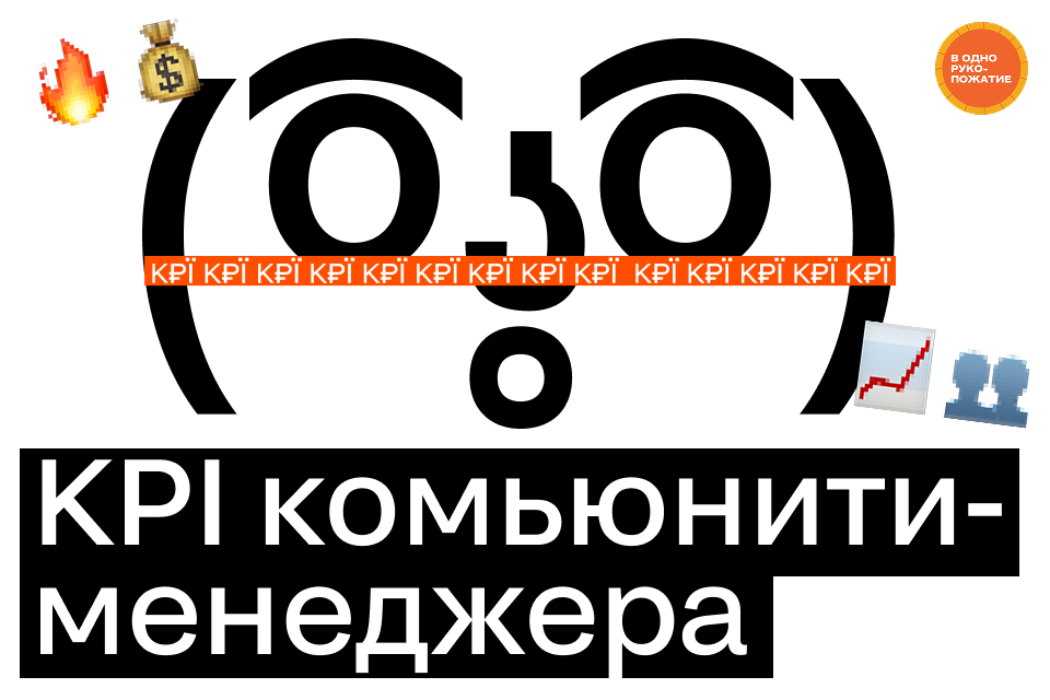 KPI комьюнити-менеджера: что действительно измерять